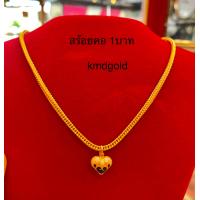 ราคา KMDGold สร้อยคอทอง1บาท ลายเบนซ์ระย้า สินค้าทองแท้ พร้อมใบรับประกัน (9584845985)