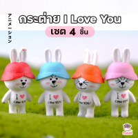 ราคา กระต่าย I Love You เซ็ท 4 ชิ้น ตุ๊กตาจิ๋ว โมเดลจิ๋ว แต่งสวน (1379756233)