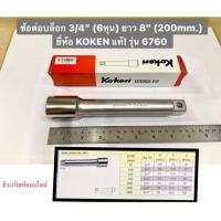 ราคา ข้อต่อบล็อก ด้ามต่อบล็อก 3 4 6หุน ยาว 3 6 8 และ 12 ยี่ห้อ KOKEN แท้ รุ่น 6760 ผลิตจากประเทศญี่ปุ่น Extension Bar (8072845836)