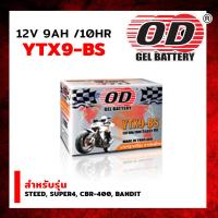 ราคา แบตเตอรี่แห้ง โอดี OD YTX9 BS 12V 9A สำหรับรุ่น STEED SUPER4 CBR 400 BANDIT รหัส OD C044526 (9825013086)