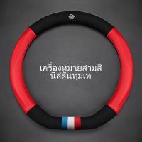 ราคา หุ้มพวงมาลัยปลอกหุ้มพวงมาลัยหุ้มพวงมาลัยรถยนต์ที่หุ้มพวงมาลัยรถยนต์ปลอกหุ้มพวงมาลัยรถยนต์ที่หุ้มพวงมาลัยปอกหุ้มพวงมาลัยรถยนต์ Nissan Almera X Trail Navara Juke Note (13893243069)