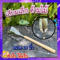 ราคา เสียมญี่ปุ่น สแตนเลส ด้ามไม้ ขนาด 18 นิ้ว เสียม เสียมเล็ก เสียมด้ามไม้ เสียบเล็กด้ามไม้ เสียมทำสวนขนาดเล็ก homes (18928617676)