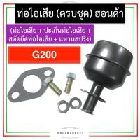 ราคา ชุด ท่อไอเสีย ฮอนด้า G200 ท่อไอเสียฮอนด้า ท่อไอเสียg200 ท่อไอเสียG200 ชุดท่อไอเสียg200 ชุดท่อไอเสียG200 เครื่องเบนซิน อะไหล่ฮอนด้า (16287505673)