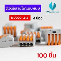 ราคา 100ชิ้น ตัวต่อสายไฟแบบหนีบ เทอมินอลต่อสายไฟ ลูกเต๋าเชื่อมต่อสายไฟ ขั้วต่อ 4ช่อง Teminal Connector KV222 414 (20050850710)