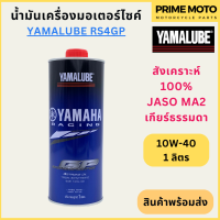ราคา น้ำมันเครื่องสังเคราะห์ 100 YAMALUBE ยามาลูป RS4GP 10W 40 1 ลิตร สำหรับมอเตอร์ไซค์ เครื่องยนต์ 4 จังหวะ เกียร์ธรรมดา (20054936903)