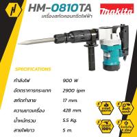 ราคา MAKITA HM 0810TA เครื่องสกัดคอนกรีตไฟฟ้า สีเขียว เครื่องสกัด (416316793)