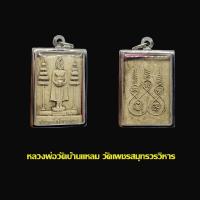 ราคา จี้พระ หลวงพ่อวัดบ้านแหลม สมุทรสงคราม เนื้อผงพุทธคุณ พร้อมเลี่ยมกรอบสแตนเลส (20352876631)