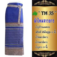 ราคา ผ้าไหมลาวยาว อัดกาว ผ้าถุงสำเร็จ รหัส TM 1 50 ผ้าฝ้ายถุงป้าย ผ้าฝ้ายแกมไหม ผ้าซิ่น ผ้าพื้นเมือง ผ้าทอลาย ผ้าอัดกาว ผ้าถุงอัดกาว มีปลายทาง (12627814303)