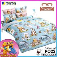ราคา TeeBed Toto ชุดผ้าปู 3 5 5 6 ฟุต ไม่รวมผ้านวม หมีพูห์ Pooh PH15 PO18 PO19 PO22 PO32 PO39 PO40 PO41 PO42 PO43 PO48 PO49 PO50 PO51 PO52 PO53 PO54 PO2566 (8797768029)