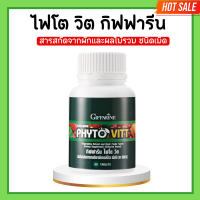 ราคา ไฟโตวิตกิฟฟารีน ผักและผลไม้รวมชนิดเม็ด ไฟโตวิต กิฟฟารีน PHYTO VITT ท้องผูก ขับถ่าย สารสกัดจากผักและผลไม้รวม (20676270606)