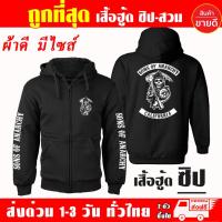 ราคา เสื้อฮู้ด Sons of Anarchy แบบซิป สวม ผ้าดีเกรดA เสื้อกันหนาว งานดีแน่นอน หนานุ่มใส่สบาย Hoodie (17462247234)