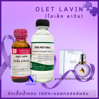 ราคา หัวเชื้อน้ำหอม 100 กลิ่นโอเล็ต ลาวิน OLET LAVIN (17381205343)