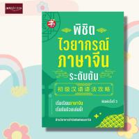 ราคา หนังสือ พิชิตไวยากรณ์ภาษาจีน ระดับต้น ภาษาจีน ไวยากรณ์ การสอบ แมนดาริน HSK คู่มือ (15337886092)