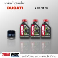 ราคา Motul 5100 10W50 เทคโนซินทีส ester ชุดถ่าย น้ำมันเครื่อง Ducati M795 796 (19839115661)