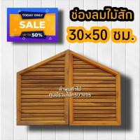 ราคา จั่ว ช่องลม ไม้สักทอง เลือกขนาดได้ ราคา คู่ จั่วช่องลมบ้าน จั่วระบายอากาศ จั่วช่องลมบ้าน จั่วหลัวคาบ้าน ช่องลมจั่วบ้าน ช่องลมไม้สัก (11714368787)