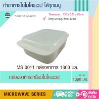 ราคา Microwave Series ชุดภาชนะไมโครเวฟ กล่องอาหารไมโครเวฟ โถไมโครเวฟทรงสูง มีหลายขนาด Food Grade อย่างดีสำหรับใช้ในเตาไมโครเวฟ ผลิตในประเทศไทย (11341702531)