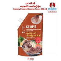 ราคา ซอสครีมงาคั่วญี่ปุ่น ตรา คิวพี Kewpie Creamy Roasted Sesame Sauce 850 ml 05 8073 (18375000047)