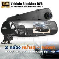 ราคา 65SmartTools กล้องติดรถยนต์ DVR แบบกระจกมองหลัง 2กล้อง หน้า หลังรถ Dual Camera Full HD 1080P (585288198)