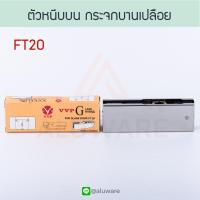 ราคา ตัวหนีบกระจกล่าง FT10 VVP วีวีพี หนีบล่าง ตัวหนีบล่าง ตัวหนีบกระจก ประตูกระจกบานเปลือย กระจกบานเปลือย ประตูบานเปลือย บานเปลือย Aluware AW107 (12028848704)