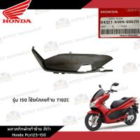 ราคา ชิ้นพลาสติกดำ คอนโซนดำ Pcx125 150 2010 2012 ชิ้นดำ Pcx125 150 งานแท้ศูนย์ (20880040239)