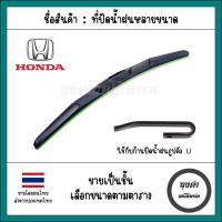 ราคา ใบปัดน้ำฝน Honda ใบเดี่ยว สำหรับรถยนต์ Honda ทุกรุ่น (20845728230)