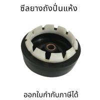 ราคา ซีลยางถังปั่นแห้ง อะไหล่เครื่องซักผ้า ซีลยางเหนียว ทนทาน (21016251508)