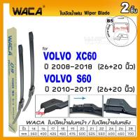 ราคา WACA for Volvo 940 S60 S80 XC60 ปี 1991 2018 ใบปัดน้ำฝน ใบปัดน้ำฝนหน้า 2ชิ้น WA2 FSA (14880568997)