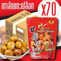 ราคา ขายยกลัง x70ซอง เกาลัด อบ เกาลัด 100 เนื้อเกาลัดอบ 100 กรัม เกาลัด แกะเปลือก อาหาร ขนม ถั่ว และ ธัญพืช หอม อร่อย (12473825409)