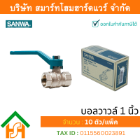 ราคา Smart Home Hardware บอลวาล์วซันวา SANWA ขนาด 1 1นิ้ว บอนวาว บอลวาว บอลวาล บอลวาวล์ บอนวาวล์ ซันวา ซันว่า ทองเหลือง (848196285)