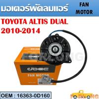 ราคา มอเตอร์พัดลมหม้อน้ำ พัดลมหม้อน้ำ มอเตอร์พัดลม TOYOTA ALTIS DUAL 2010 2014 16363 0D160 FAN MOTOR (15251360168)