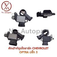 ราคา คัทเอาท์ตูดไดชาร์ท CHEVROLET OPTRA ปลั๊ก 3 (12747824884)