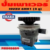 ราคา ปั้ม ปั้มเพาเวอร์ เพาเวอร์ สำหรับ ISUZU 6HH1 2 รู รหัส PSIS41560 (9629658002)