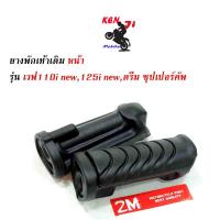 ราคา ยางพักเท้าหน้าเดิม HONDA สีดำ wave110i Wave125i Dream sup cup ราคา 1 คู่ อะไหล่แต่งรถ ยางพักเท้าหน้า อะไหล่แต่งมอไซด์เวฟ 110i เวฟ125i ดรีมซุปเปอร์ (4204328155)