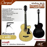 ราคา กีต้าร์โปร่ง 38 นิ้ว Overspeed OS 38C Acoustic Guitar สีเคลือบเงา มีเหล็กใต้คอปรับคอได้ เหมาะสำหรับมือใหม่หัดเล่น แถมฟรีกระเป๋า ปิ๊ก เหล็กปรับคอ (17844469849)