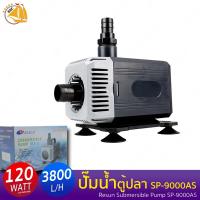 ราคา ลดล้างสต๊อก ปั๊มน้ำ Resun SP 9000AS ใช้สำหรับทำระบบกรอง น้ำพุ น้ำตก 120w กำลังปั๊ม 3800L Hr ปั๊มน้ำได้สูง 4 5 m (21173235684)