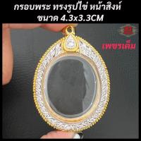 ราคา กรอบพระ กรอบพระไมครอน ทรงไข่ หน้าสิงห์ ขนาด สูง 4 3 กว้่าง 3 3 ซม (20096530587)