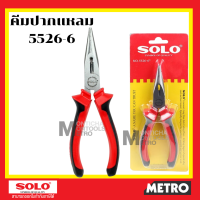 ราคา คีม คีมปากจิ้งจก คีมปากจระเข้ SOLO NO 5516 6 นิ้ว รุ่น Solo 5516 6 by METRO (16345461321)