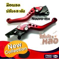 ราคา มือเบรค 6 ระดับ Nouvo mx Click มือเบรค เบรคมือ เบรคนูโว ก้านเบรค ก้านเบรคแต่ง นูโวมือเบรค มือเบรคคลิก เบรค เบรก ชุดหน้า (782484661)