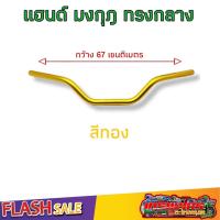 ราคา แฮนด์วิบาก แฮนด์มงกุฎ ทรงต่ำ แฮนด์ผอม ใส่Msx ksr Mslaz ZoomerX Z125 Z300 PCX (15788659520)