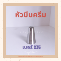 ราคา หัวบีบ หัวบีบครีม หัวบีบเค้ก หัวบีบหญ้า ขนสัตว์ มองบลัง เบอร์ 233 234 235 piping tips grass fur multi opening (14271760450)