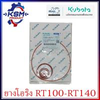 ราคา ชุดแหวนยาง RT100 RT140 KUBOTA แท้ ครบชุด อะไหล่รถไถเดินตามสำหรับเครื่อง KUBOTA อะไหล่คูโบต้า (16147365951)