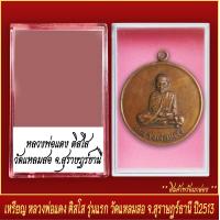 ราคา จี้พระ เหรียญ หลวงพ่อแดง ติสโส รุ่นแรก วัดแหลมสอ จ สุราษฎร์ธานี ปี2513 พร้อมตลับ (20831840866)