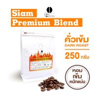 ราคา เมล็ดกาแฟคั่ว Siam Premium Blend กาแฟสด คั่วเข้ม 250g (15005083508)