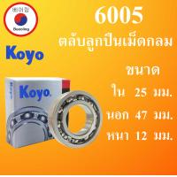 ราคา 6005 ตลับลูกปืนเม็ดกลมไม่มีฝา OPEN KOYO ขนาด ใน 25 นอก 47 หนา 12 มม BALL BEARINGS 25x47x12 25 47 52 mm 6005 Koyo โดย Beeoling shop (13008364645)