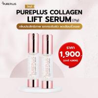 ราคา 2 ขวด Pureplus Collagen Lift Serum เซรั่มลิฟต์คอลลาเจนเพียวพลัส (18075699263)