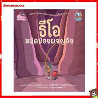 ราคา Nanmeebooks Kiddy หนังสือ นิทาน ธีโอ หมัดน้อยผจญภัย (18676077987)