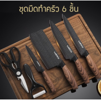 ราคา ชุดมีดทำครัว 6ชิ้น ชุดสุดคุ้ม มีด ชุดมีดครัว ชุดมีด มีดทำครัว ชุดมีด (9698977977)
