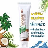 ราคา ยาสีฟันมะพร้าว ยาสีฟันสมุนไพร 120 กรัม ช่วยให้ฟันขาว ดับกลิ่นปาก สกัดจากธรรมชาติ (20635953898)