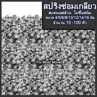 ราคา สปริง สปริงซ่อมเกลียว สแตนเลส ไม่ขึ้นสนิม 10 100ตัว ขนาด 4 5 6 8 10 12 14 16 18 20มิล เกลียวสปริง ซ่อมเกลียว ดอกต๊าป ซ่อมเกียว ท่อ ตัวหนอนซ่อมเกลียว (17219671211)