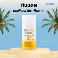 ราคา กิฟฟารีน มัลติ โพรเทคทีฟ ซันสกรีน เอสพีเอฟ 50 พีเอ Giffarine Multi Protective Sunscreen SPF 50 PA ครีมกันแดด กันแดดทาหน้า กันน้ำ กันเหงื่อ (7465774032)
